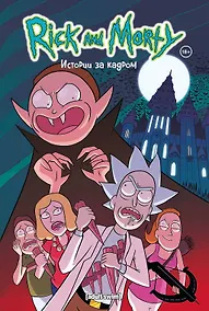 Купить Рик и Морти. Истории за кадром — Фото №1