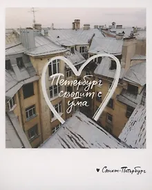 Купить Открытка одинарная «Петербург сводит с ума. Фото» — Фото №1