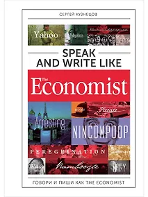 Купить Speak and Write like the Economist. Говори и пиши как the Economist. 2-е издание, дополненное и переработанное — Фото №1
