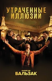 Купить Утраченные иллюзии — Фото №1