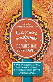 Купить Сказочное лекарство. Волшебные Эбру-карты. 25 карт-камертонов, которые помогут найти решение в трудной ситуации, обрести гармонию и счастье — Фото №1