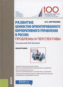 Купить Развитие ценностно ориентированного корпоративного управления в России: проблемы и перспективы — Фото №1