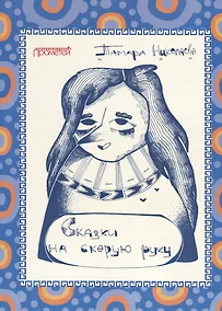 Купить Сказки "на скорую руку" для детей и взрослых. Бабка Ежка — Фото №1