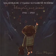 Купить Маленькие судьбы большой войны: истории для детей. 1941-1945 — Фото №1