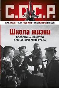 Купить ШКОЛА ЖИЗНИ. Воспоминания детей блокадного Ленинграда — Фото №1
