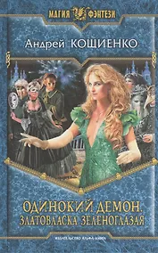 Купить Одинокий демон. Златовласка зеленоглазая: Фантастический роман. — Фото №1