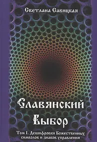 Купить Славянский выбор. Том I. Дешифровки Божественных символов и знаков управления — Фото №1
