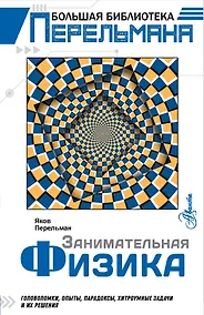 Купить Занимательная физика — Фото №1