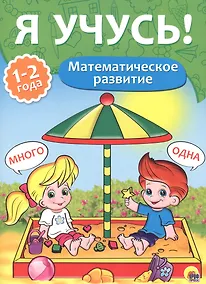 Купить Я учусь! Для детей от 1 года до 2 лет. Математическое развитие — Фото №1