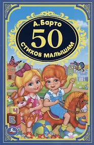 Купить 50 стихов малышам — Фото №1