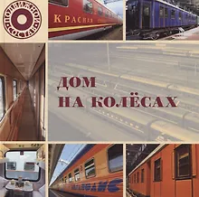 Купить Дом на колесах — Фото №1