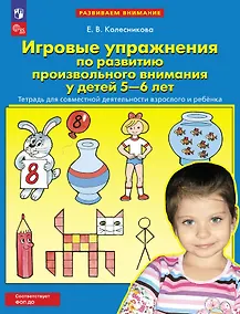 Купить Игровые упражнения по развитию произвольного внимания у детей 5-6 лет. Тетрадь для совместной деятельности взрослого и ребенка — Фото №1
