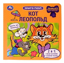 Купить Кот Леопольд. Книга-пазл. 2в1 — Фото №1