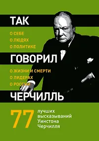 Купить Так говорил Черчилль :о себе, о людях, о политике — Фото №1
