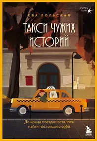 Купить Такси чужих историй. До конца поездки осталось найти настоящего себя + стикерпак — Фото №1