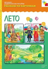 Купить ФГОС Рассказы по картинкам. Лето — Фото №1