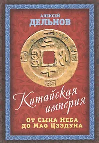 Купить Китайская империя. От Сына Неба до Мао Цзэдуна — Фото №1