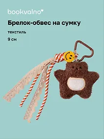 Купить Брелок обвес на сумку «Мишка коричневый» (текстиль) (9см) — Фото №1