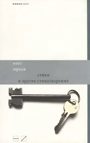 Купить Стихи и другие стихотворения (2007-2010) — Фото №1