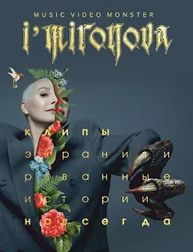 Купить Экранизированные истории. Клипы навсегда — Фото №1