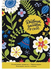 Купить Дневник заботы о себе — Фото №1