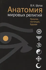 Купить Анатомия мировых религий — Фото №1