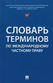 Купить Словарь терминов по международному частному праву — Фото №1