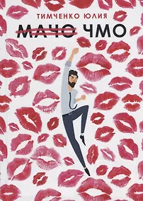Купить Мачо. Чмо — Фото №1