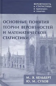 Купить Вероятность и статистика в примерах и задачах. Том I. Основные понятия теории вероятностей и математической статистики. Издание второе — Фото №1