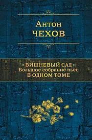 Купить Вишневый сад. Большое собрание пьес в одном томе — Фото №1