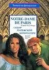Купить Notre-Dame de Paris. Собор Парижской Богоматери: По книге В.Гого — Фото №1