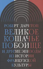 Купить Великое кошачье побоище и другие эпизоды из истории французской культуры — Фото №1