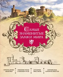 Купить Самые знаменитые замки мира — Фото №1