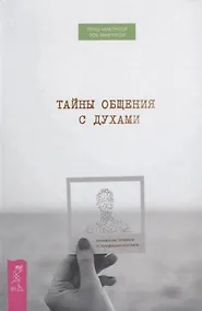 Купить Тайны общения с духами. Техники настройки и установления контакта — Фото №1