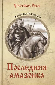 Купить Последняя амазонка — Фото №1