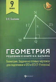 Купить Геометрия:решебник к Геометрия.7-9 кл.: 9 класс — Фото №1
