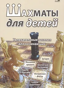 Купить Шахматы для детей. Увлекательные занятия для начинающих — Фото №1