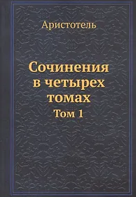 Купить Аристотель. Сочинения в четырех томах. Том 1 — Фото №1
