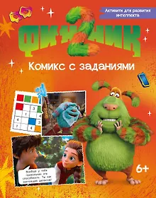 Купить Финник 2. Комикс с заданиями — Фото №1