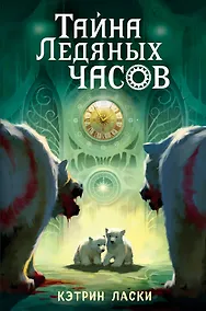 Купить Тайна Ледяных часов (#1) — Фото №1