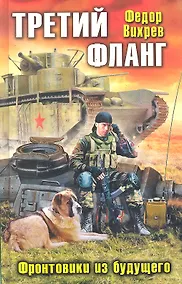 Купить Фронтовики из будущего — Фото №1