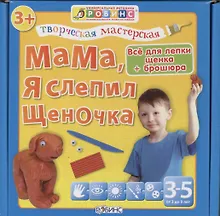 Купить Тв.мастерская. Мама я слепил щеночка — Фото №1
