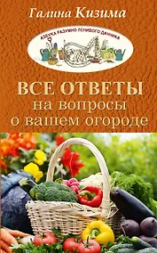 Купить Все ответы на вопросы о вашем огороде — Фото №1