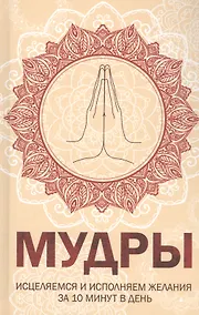 Купить Мудры. Исцеляемся и исполняем желания за 10 минут в день — Фото №1