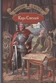 Купить Карл Смелый — Фото №1