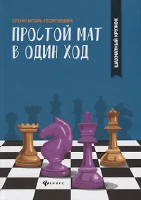 Купить Простой мат в один ход — Фото №1