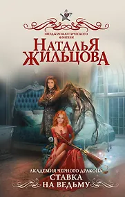 Купить Академия черного дракона. Ставка на ведьму — Фото №1