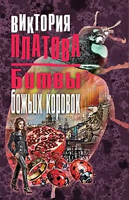 Купить Битвы божьих коровок — Фото №1