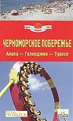 Купить Черноморское побережье 1: Путеводитель — Фото №1