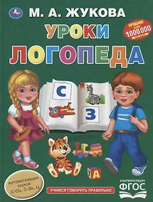 Купить Уроки логопеда. Учимся говорить правильно — Фото №1